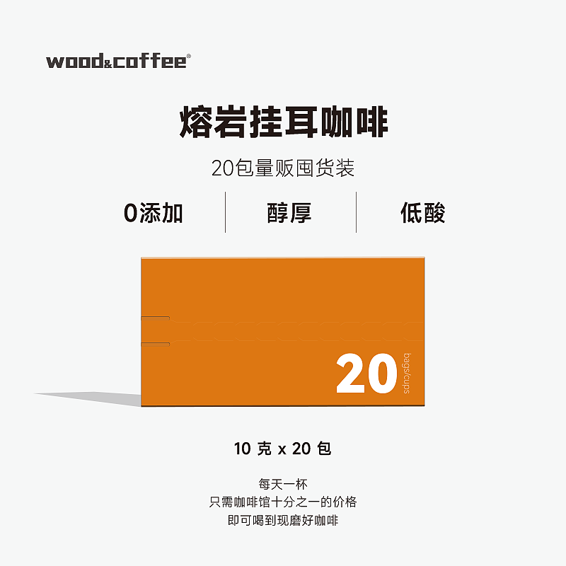 wood&coffee熔岩挂耳咖啡香浓意式现磨20包量贩装 咖啡/麦片/冲饮 挂耳咖啡 原图主图