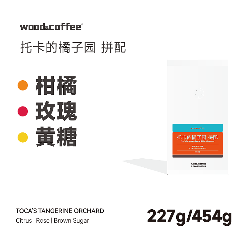 wood&coffee托卡的橘子园意式拼配咖啡豆新鲜烘焙柑橘香气拿铁