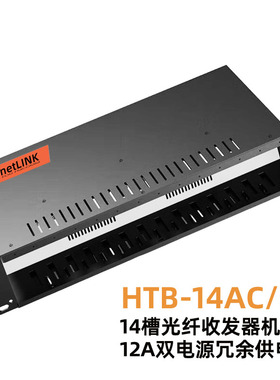 14槽NetLink专用台式光纤收发器16槽卡式光电转换器机箱机架19英寸2U标准机箱双电源供电HTB-14AC/D加厚黑色
