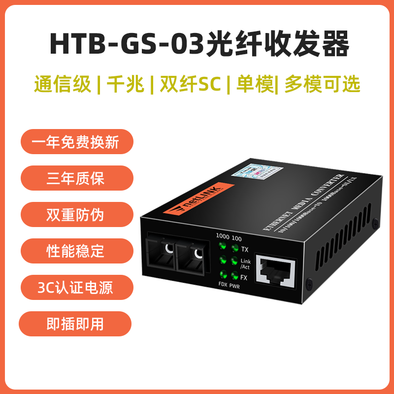 千兆NETLINKHTB-GS-03光纤收发器