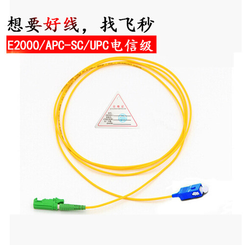 E2000/APC-SC/UPC转换光纤跳线