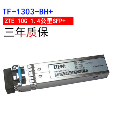 shuaihao ZTE中兴光模块SFP+光纤模块10G万兆1.4公里LTF-1303-BH+单模双纤LC高速SM-1.4KM-1310-10G-I