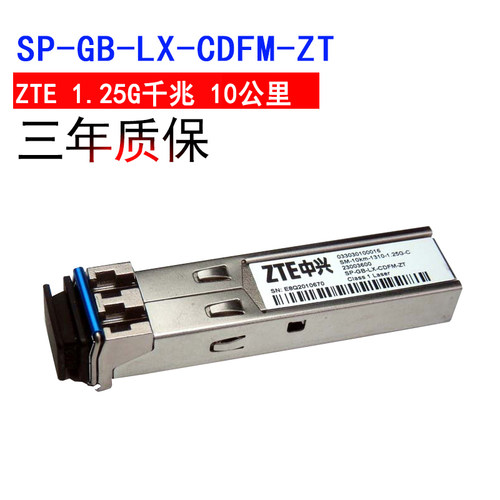 中兴光模块  三年质保