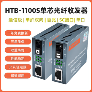 B光纤转RJ45局域网安防监控40 25kmA 60公里 1100S Netlink光纤收发器光电转换器单纤单芯双向单口SC百兆HTB