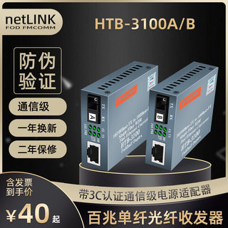 Netlink光纤收发器HTB-3100A-25km单纤单芯单口SC25公里百兆HTB-3100B转RJ45安防监控局域网Fiber Converter