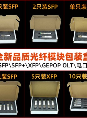 SFP\SFP+\GEPON olt网电口模块纸质珍珠棉防静电现货100个包邮超硬单只装2只装5只装10只装XFP光纤模块包装盒