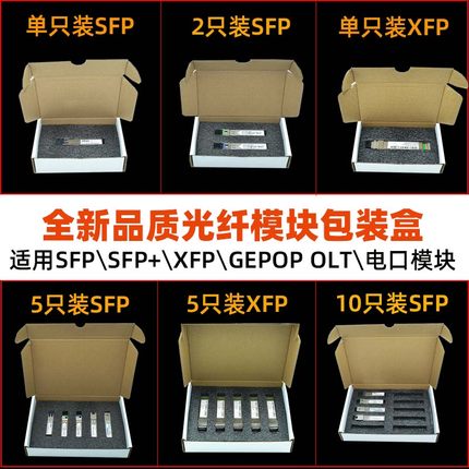 SFP\SFP+\GEPON olt网电口模块纸质珍珠棉防静电现货100个包邮超硬单只装2只装5只装10只装XFP光纤模块包装盒
