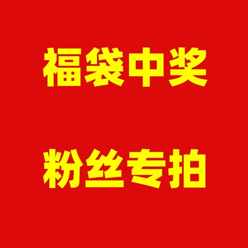 玉见一鹤 玉见美玉 直播福袋中奖粉丝专拍专用链接玉见珠宝掌柜店