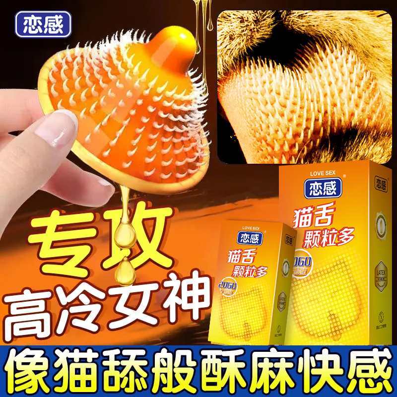 正品情趣猫舌避孕套加强触感刺猬颗粒安全套女生自用女性专用套装