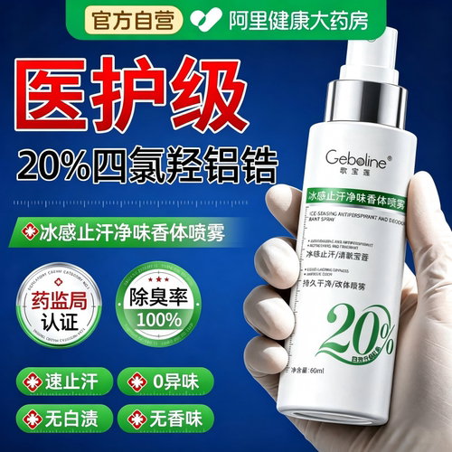 【药研20%四氯羟铝锆】根滁腋臭