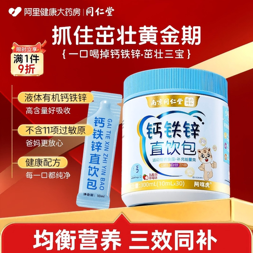 【同仁堂】钙铁锌抓住成长黄金期