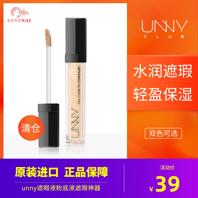 unny悠宜遮瑕液棒遮盖痘印斑点黑眼圈神器遮暇膏笔推荐官方旗舰店在类目 彩妆/香水/美妆工具, 遮瑕中 - 来自Buy2taobao.com提供专业的淘宝代购服务