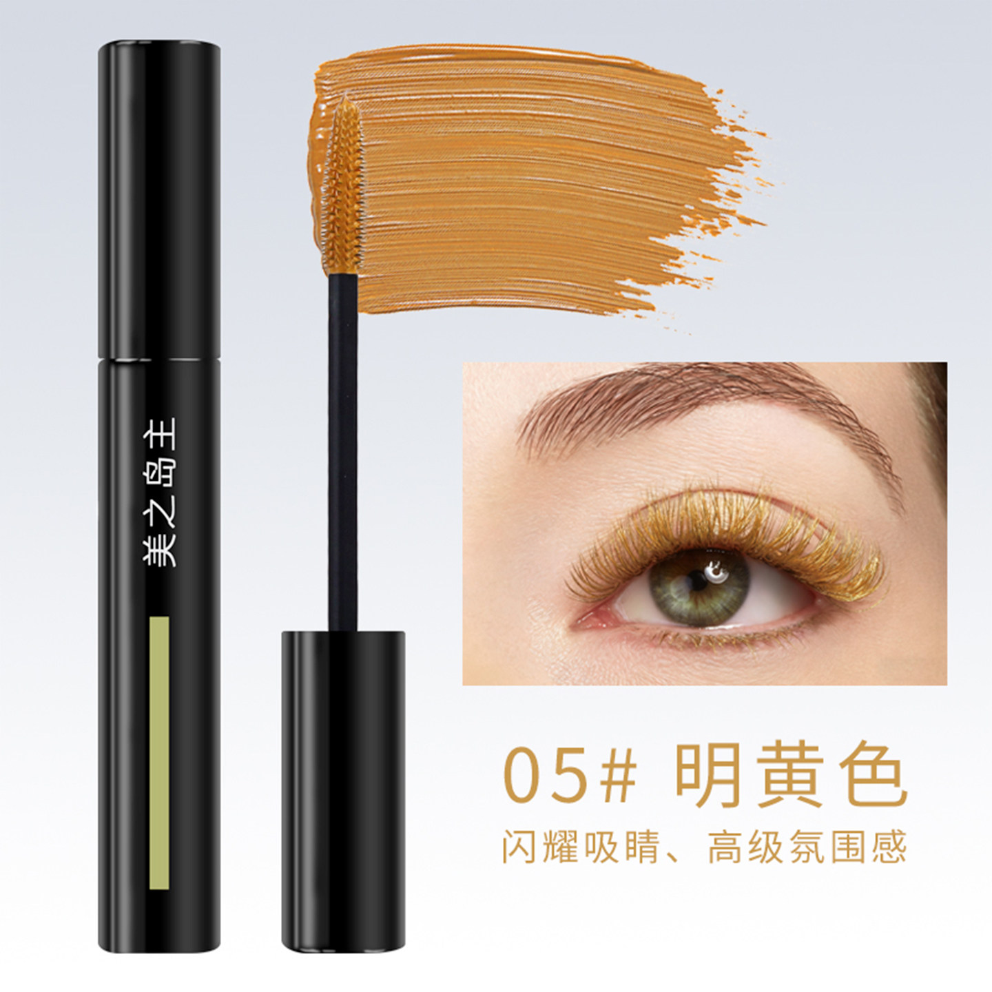 美之岛主金色睫毛膏防水纤长卷翘不易晕染拉长持久浓密打底正品女