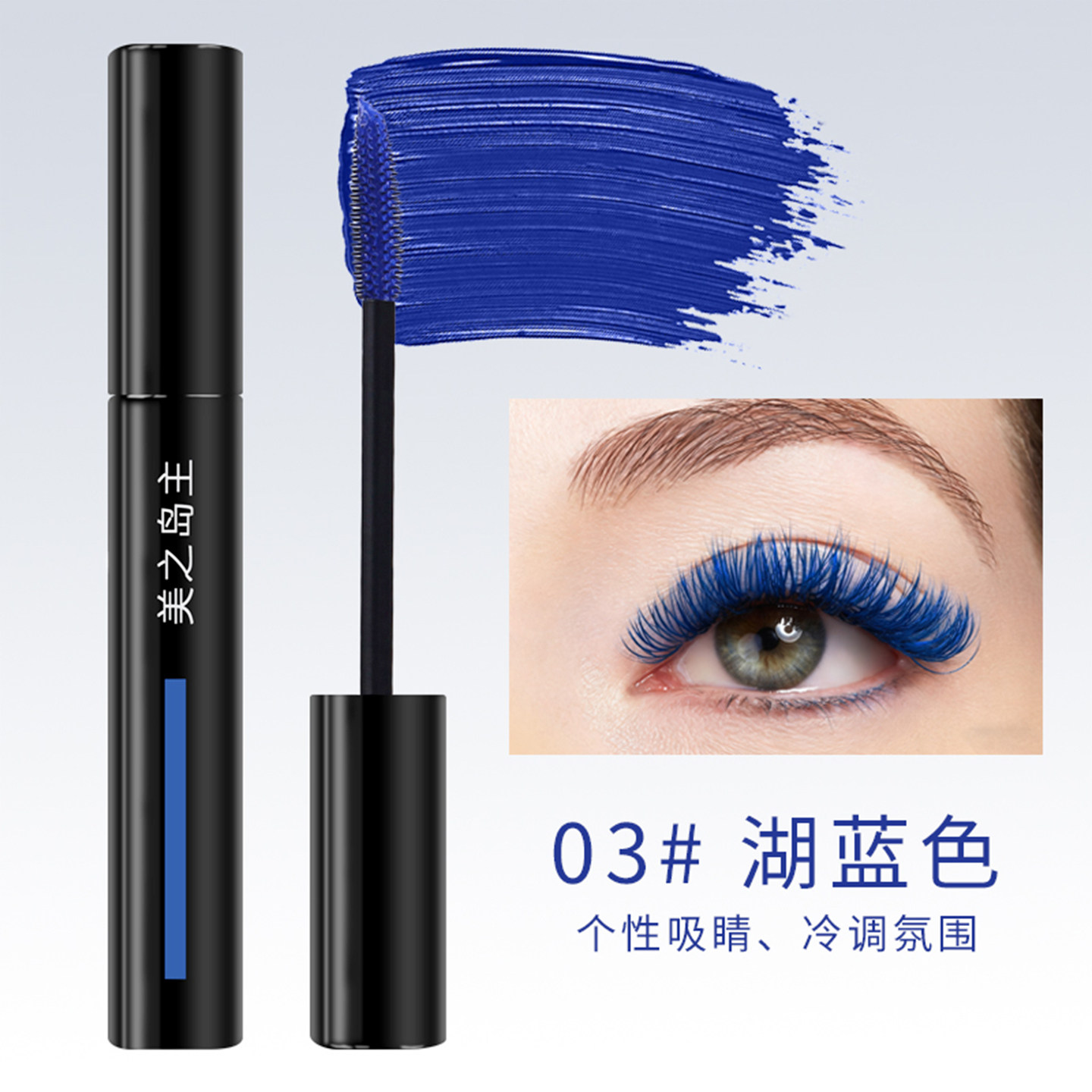 美之岛主蓝色睫毛膏防水纤长卷翘不易晕染拉长持久浓密打底正品女