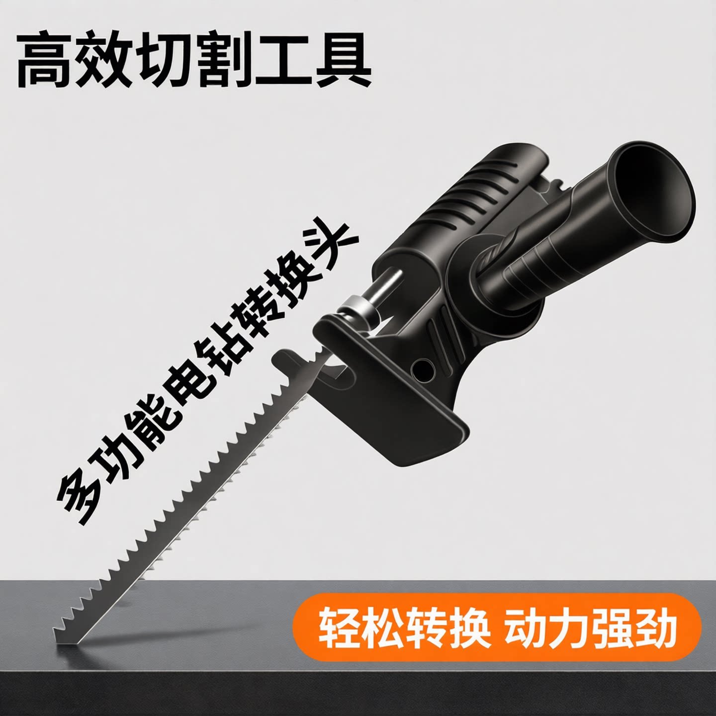 电钻变电锯多功能手持切割工具图片
