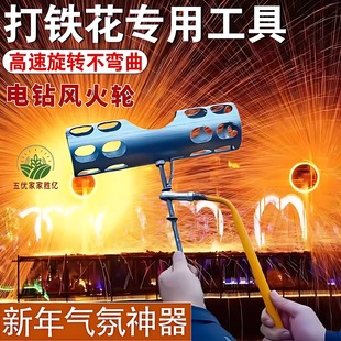 网红打铁花电钻摇笼花工具电钻旋转摇笼打树花表演自制轻便花笼