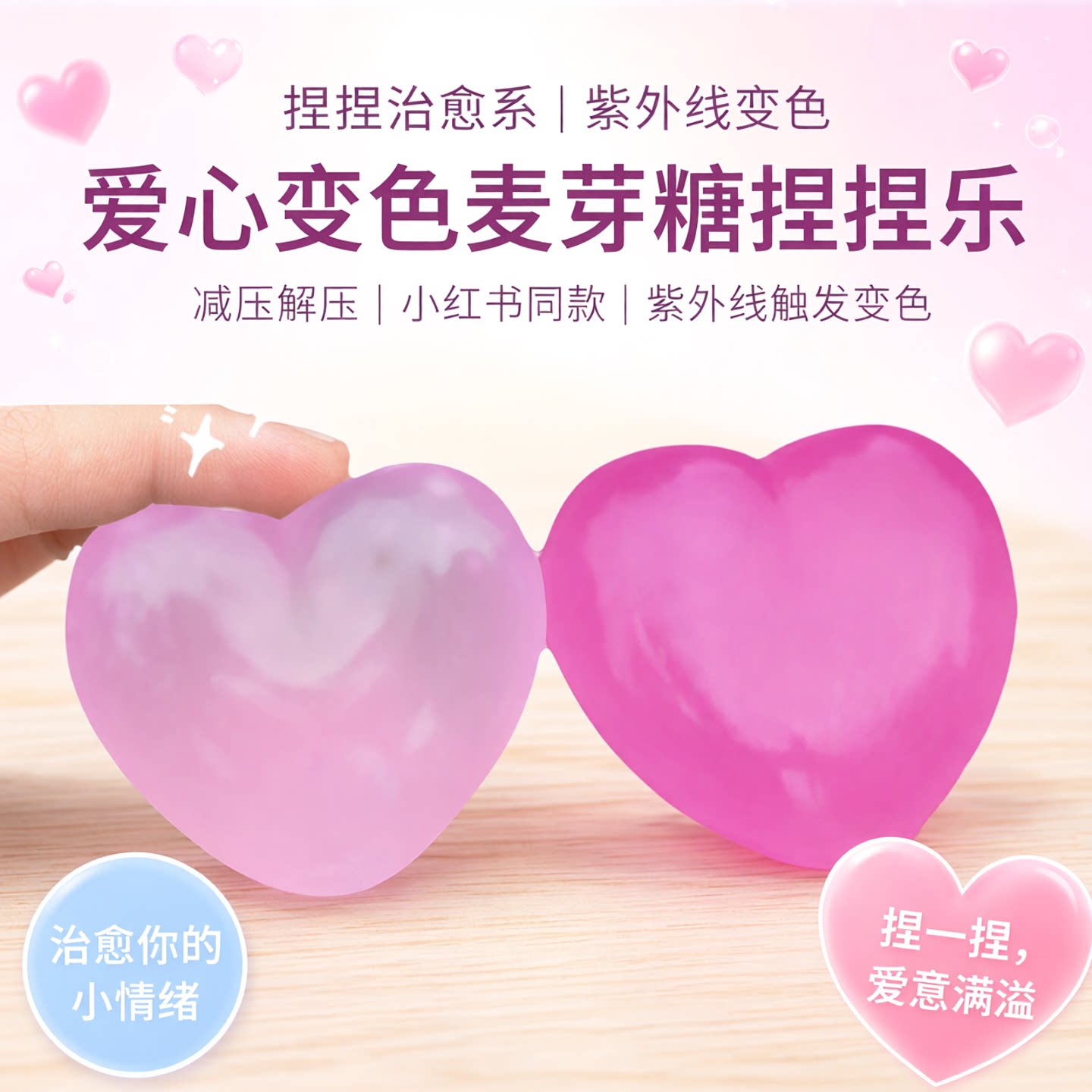 爱心变色麦芽糖捏捏新款心形紫外线变色玩具减压捏捏乐小红书同款