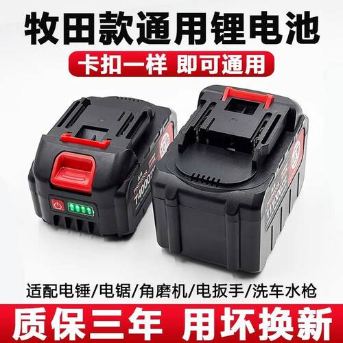 牧田款锂电池电锤电锯电扳手洗车机割草机通用型21V大容量锂电池
