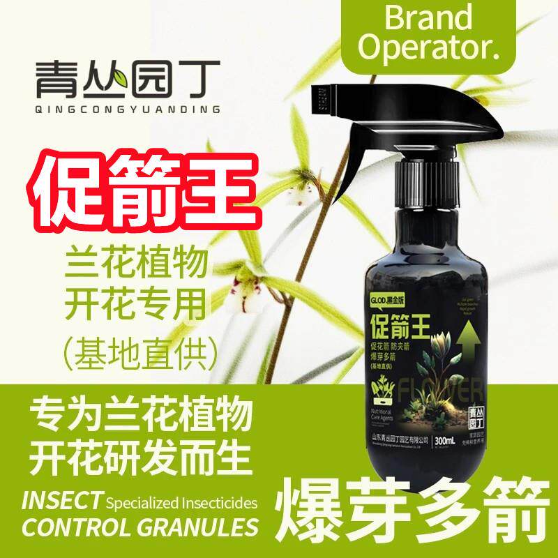 青丛园丁促箭王基地兰花开花专用蝴蝶兰促花防夹爆芽多箭素剂液图片