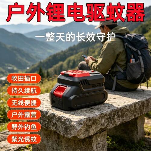 新款户外驱蚊器便携式21V充电式可充电锂电驱蚊神器野外防蚊用品