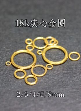 18k金圈实心开口圈手工