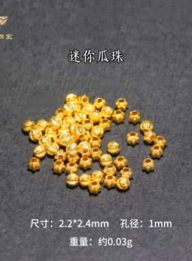 瓜珠迷你2.2mm轻版散珠古法金