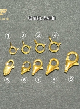 18K金Au750龙虾扣弹簧扣配件