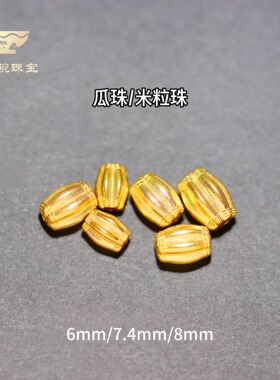 18K金DIY米珠瓜珠隔珠6/7/8mm