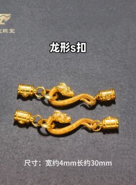 18k金配件龙扣龙形s扣藏线头