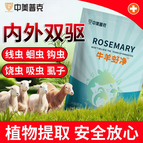牛羊驱虫孕畜可用体内外全虸净