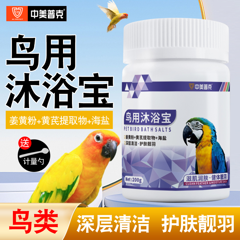 中美普克鳥用沐浴寶驅蟲清螨