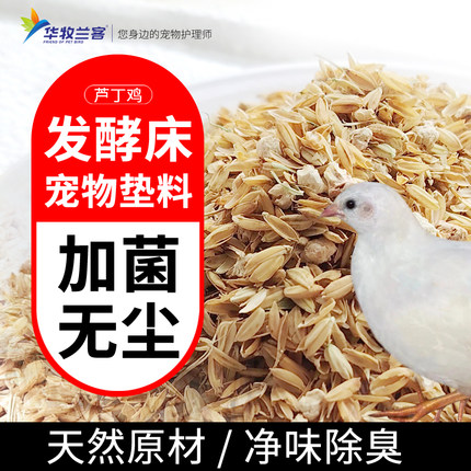 仓鼠芦丁鸡发酵床垫料鹌鹑鸭稻壳谷壳玉米芯小宠除臭无尘专用垫料
