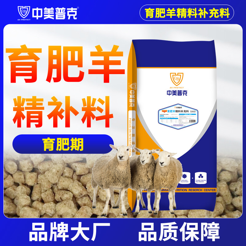 中美普克育肥羊肉羊精补料