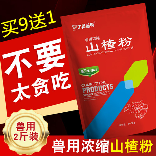 中美普克兽用山楂粉开胃健胃消食