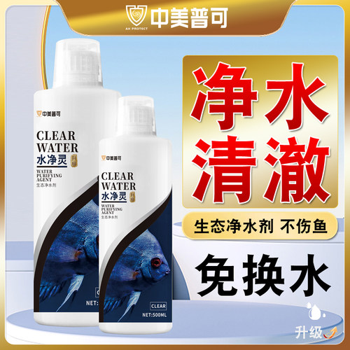 中美普可鱼缸专用净水剂