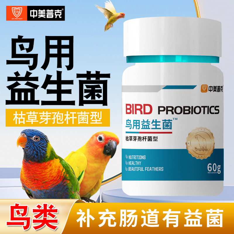 中美普克鸟用益生菌拉稀腹泻