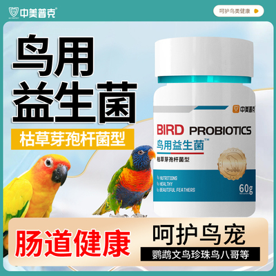 鸟用益生菌肠道畅通肠胃消化
