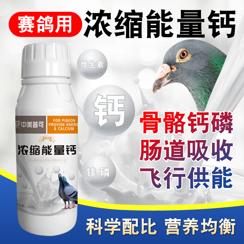 中美普可賽鴿液體能量鈣補鈣壯骨
