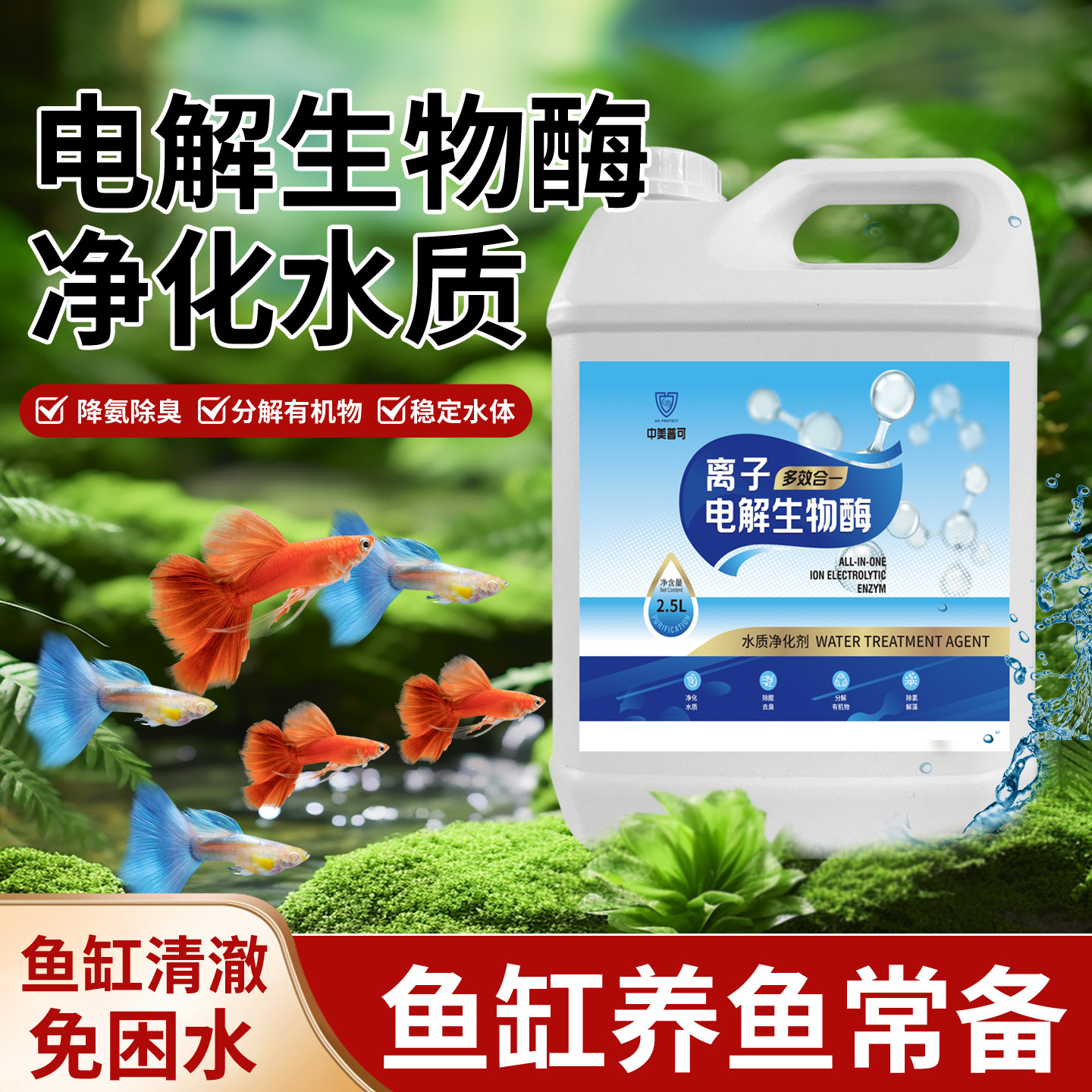 中美普可鱼缸净水剂降氨氮去绿水