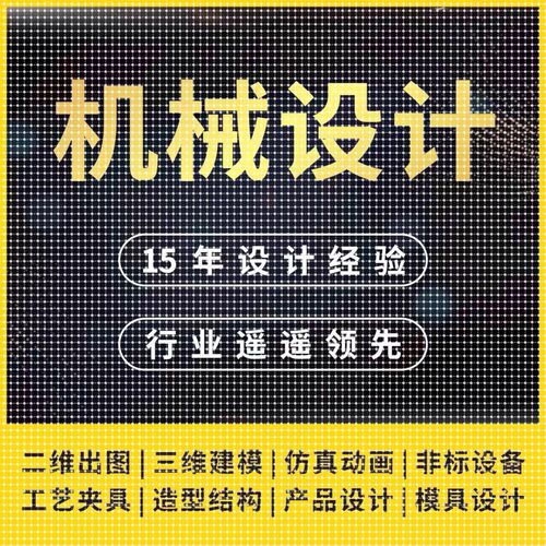 机械设计制图机械设计机械仿真机械结构