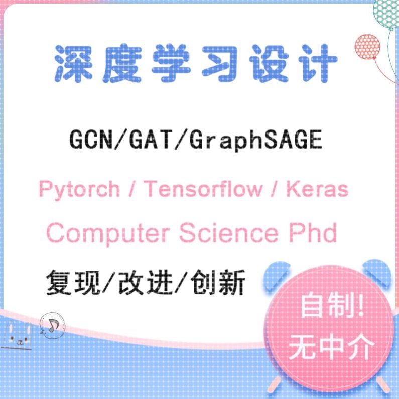 GNN 图神经网络 代做 深度学习 复现 改进 创新