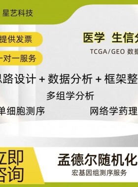 生信分析医学科研TCGA/GEO单细胞转录组测序生信数据分析mate分析