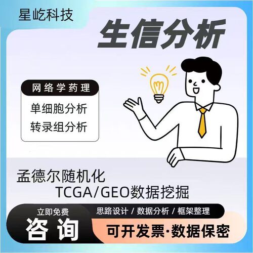 生信分析TCGA/GEO数据挖掘SCI发文WGCNA预后模型诊断模型网络药理