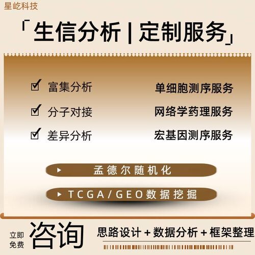 生信分析辅导TCGA GEO数据医学指导科研作图服务