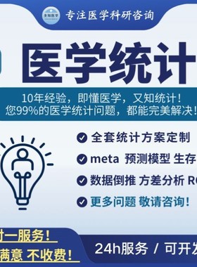 硕博、论著全套医学统计设计分析 有无数据均可 可提供原始数据