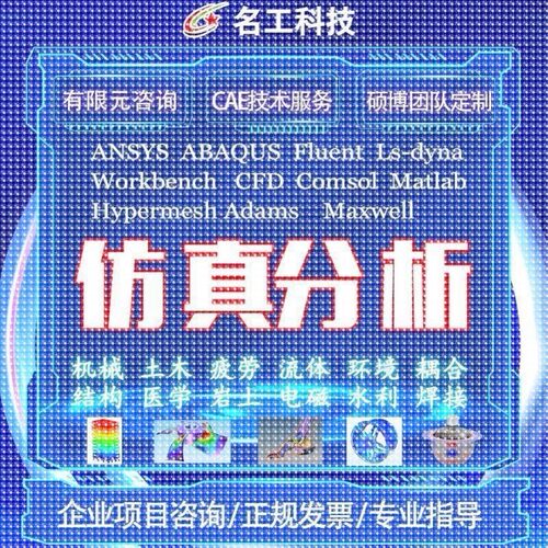 代做ABAQUS模拟ANSYS有限元maxwell电磁场comsol声学光学工艺彷真