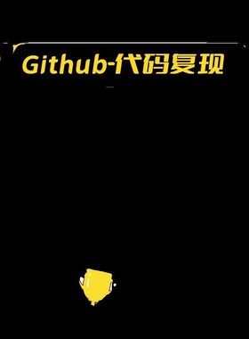 github代码复现算法创新torch模型训练调试跑通python代码指导