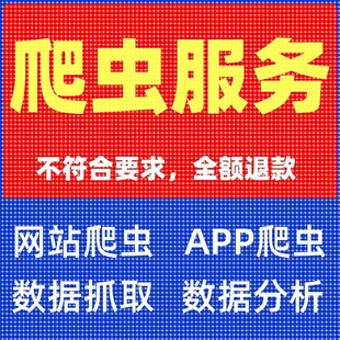 爬虫数据抓取python代编程小程序app爬取分析可视化软件开发接单