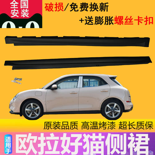 【凌睿达】适用于长城欧拉好猫下边梁侧下裙底大边车门槛条磨砂