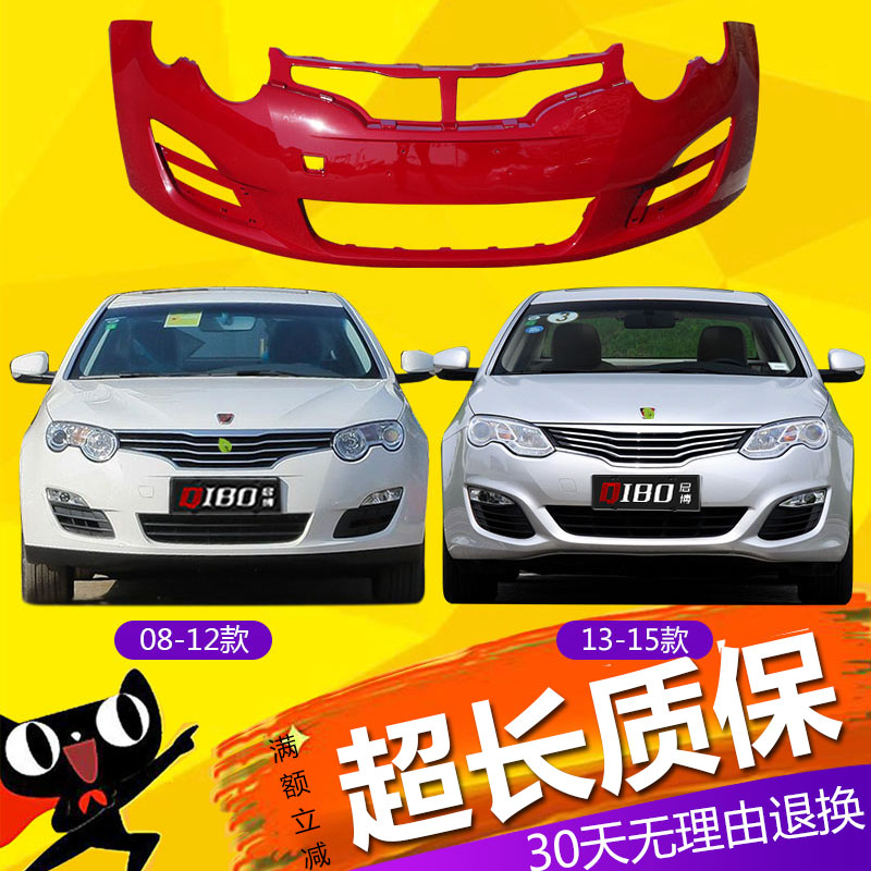 适用于荣威550前保险杠08 09 10 11 12 13 14 15 16款550前后杠